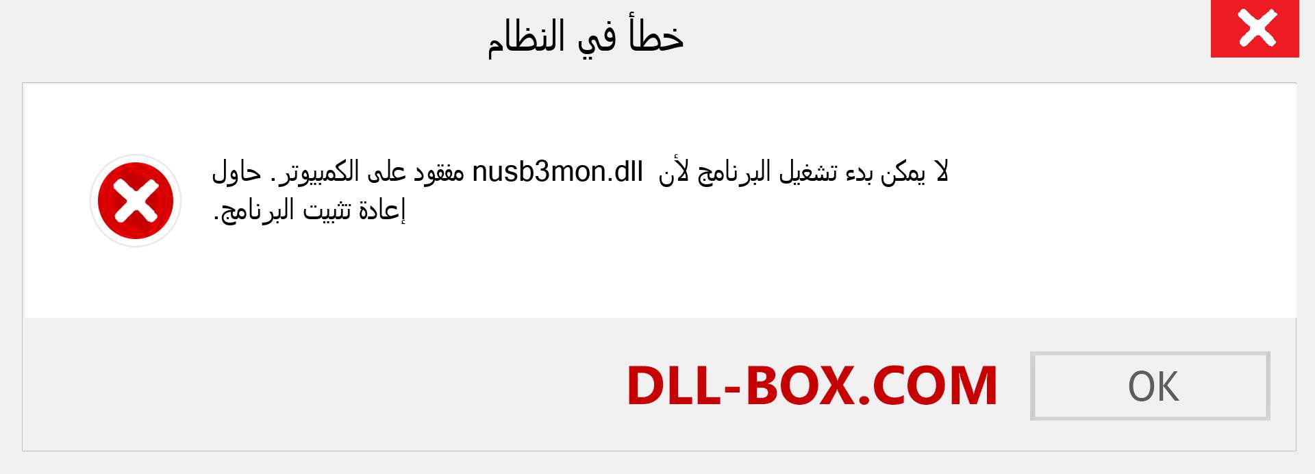 ملف nusb3mon.dll مفقود ؟. التنزيل لنظام التشغيل Windows 7 و 8 و 10 - إصلاح خطأ nusb3mon dll المفقود على Windows والصور والصور